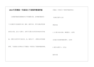 2024年苏教版一年级语文下册推荐教案样板