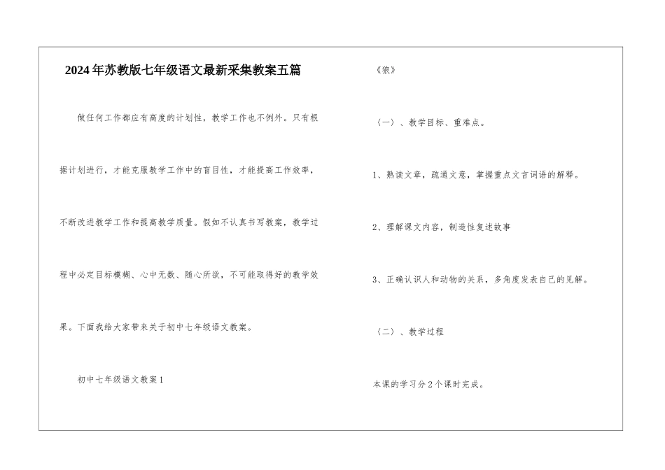 2024年苏教版七年级语文最新采集教案五篇_第1页