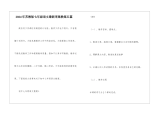 2024年苏教版七年级语文最新采集教案五篇