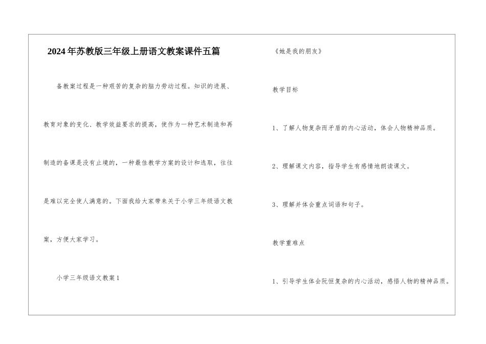 2024年苏教版三年级上册语文教案课件五篇_第1页