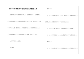 2024年苏教版九年级新课标语文教案五篇