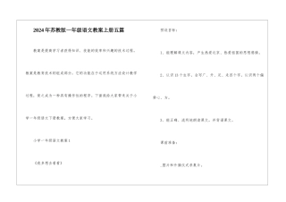 2024年苏教版一年级语文教案上册五篇