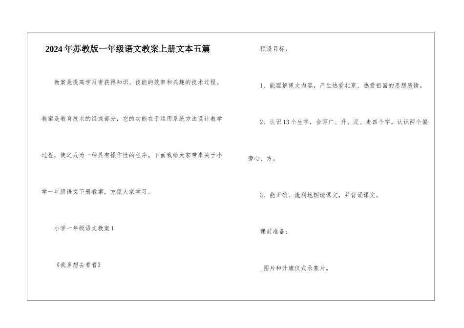 2024年苏教版一年级语文教案上册文本五篇_第1页