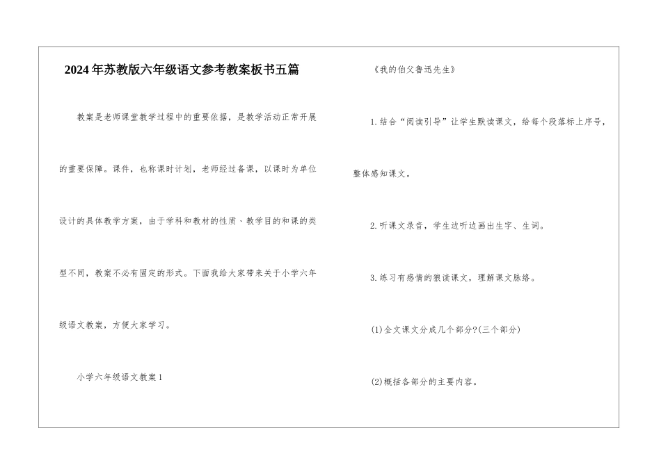 2024年苏教版六年级语文参考教案板书五篇_第1页