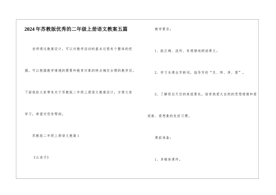2024年苏教版优秀的二年级上册语文教案五篇_第1页