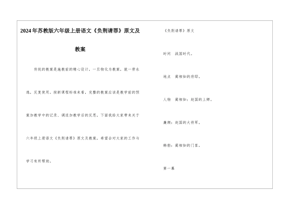 2024年苏教版六年级上册语文《负荆请罪》原文及教案_第1页