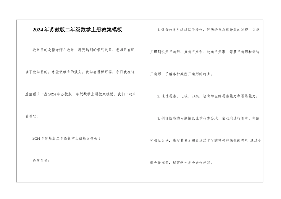 2024年苏教版二年级数学上册教案模板_第1页