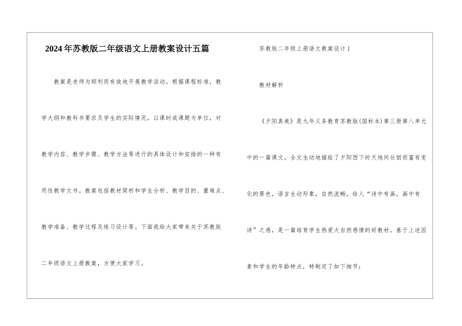 2024年苏教版二年级语文上册教案设计五篇_第1页