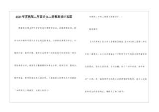 2024年苏教版二年级语文上册教案设计五篇