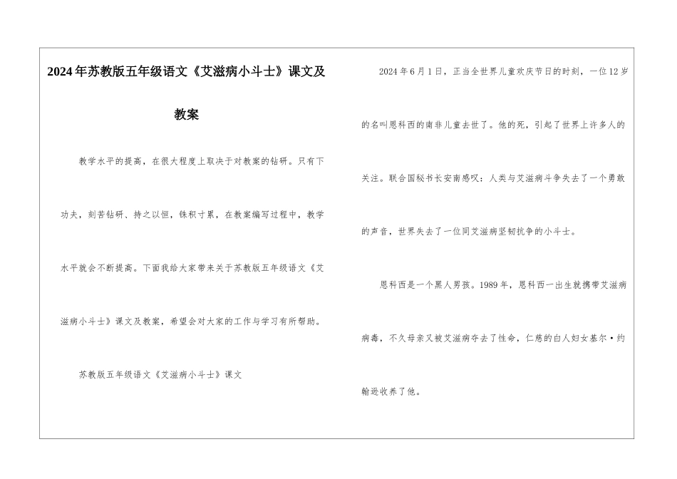 2024年苏教版五年级语文《艾滋病小斗士》课文及教案_第1页