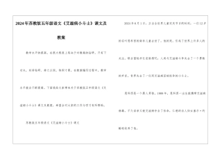2024年苏教版五年级语文《艾滋病小斗士》课文及教案