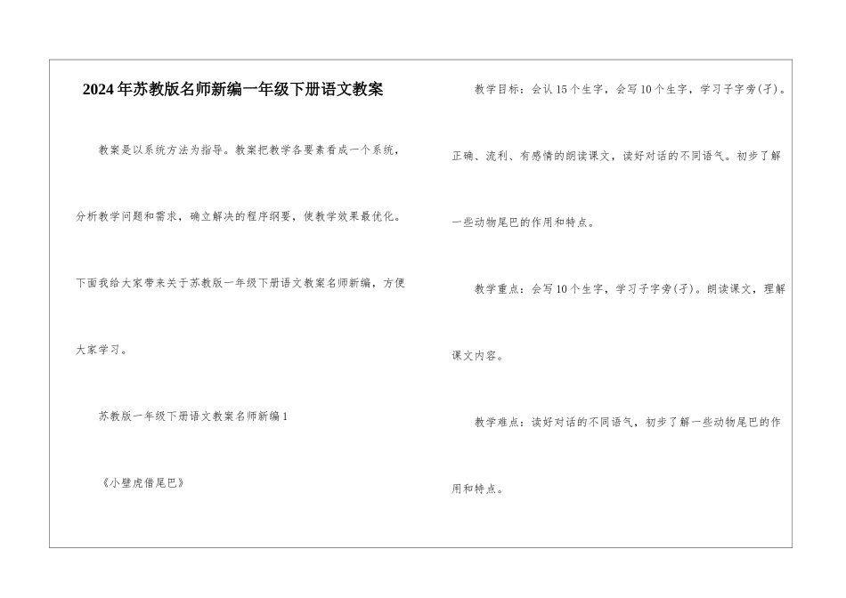 2024年苏教版名师新编一年级下册语文教案_第1页
