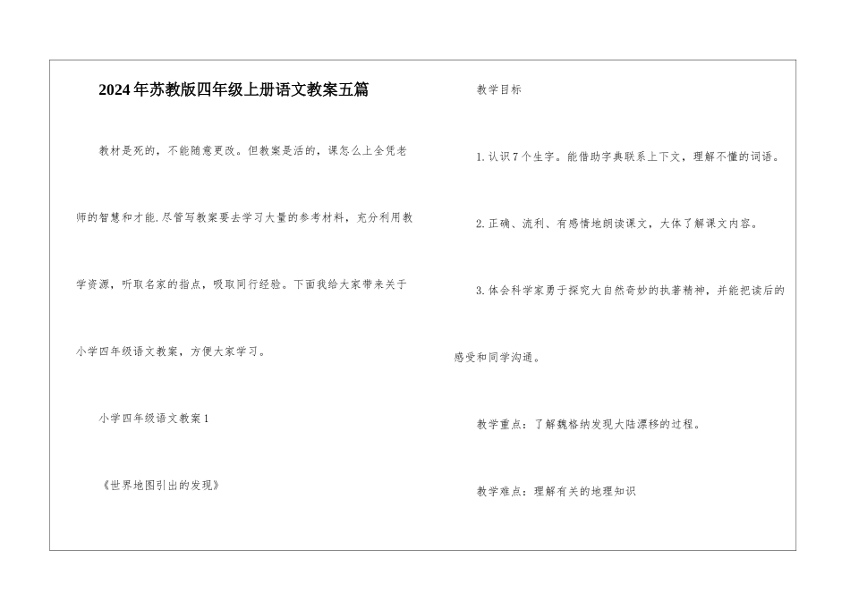2024年苏教版四年级上册语文教案五篇_第1页