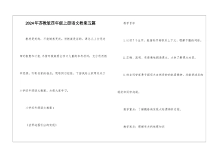 2024年苏教版四年级上册语文教案五篇