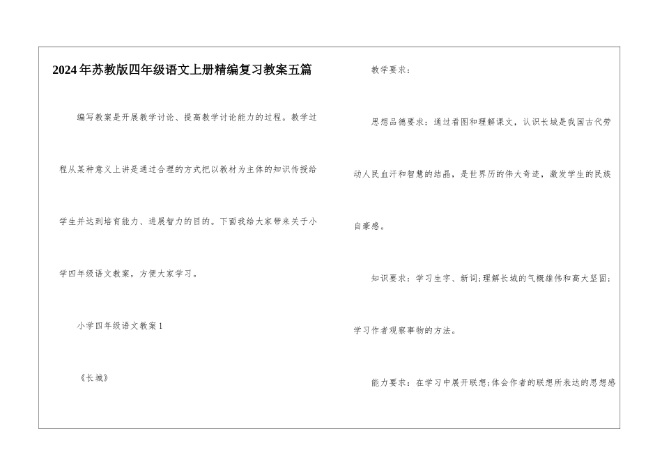 2024年苏教版四年级语文上册精编复习教案五篇_第1页