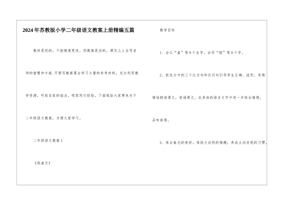 2024年苏教版小学二年级语文教案上册精编五篇_第1页