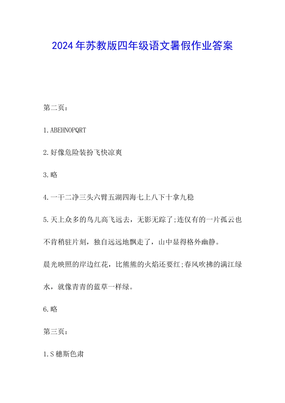 2024年苏教版四年级语文暑假作业答案_第1页