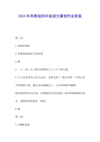 2024年苏教版四年级语文暑假作业答案