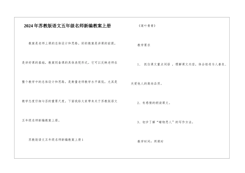 2024年苏教版语文五年级名师新编教案上册_第1页
