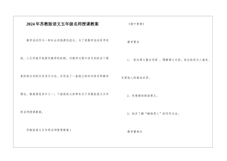 2024年苏教版语文五年级名师授课教案_第1页