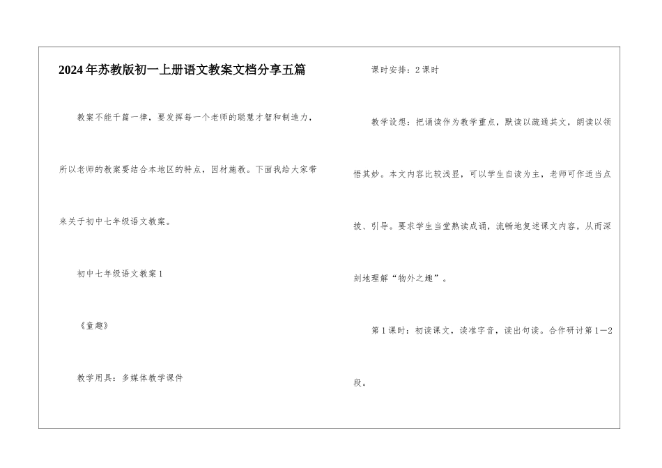 2024年苏教版初一上册语文教案文档分享五篇_第1页