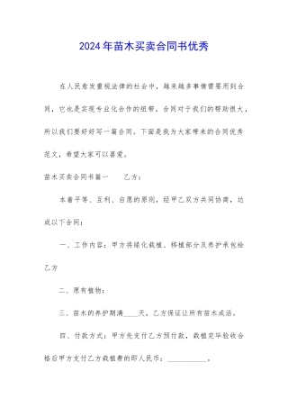 2024年苗木买卖合同书优秀