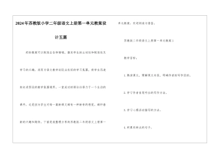 2024年苏教版小学二年级语文上册第一单元教案设计五篇