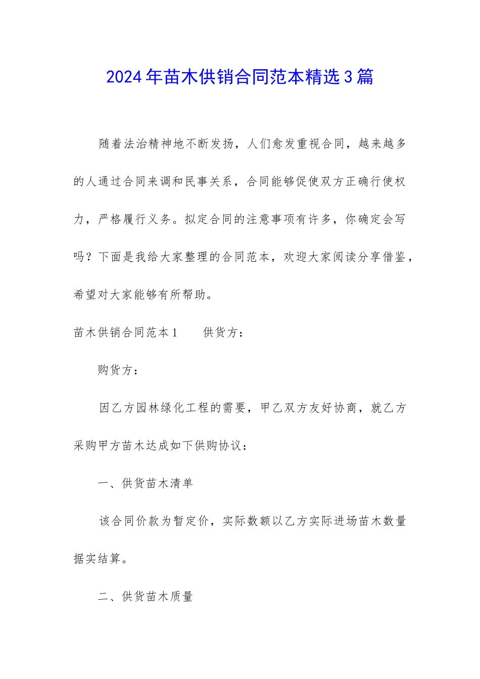 2024年苗木供销合同范本精选3篇_第1页