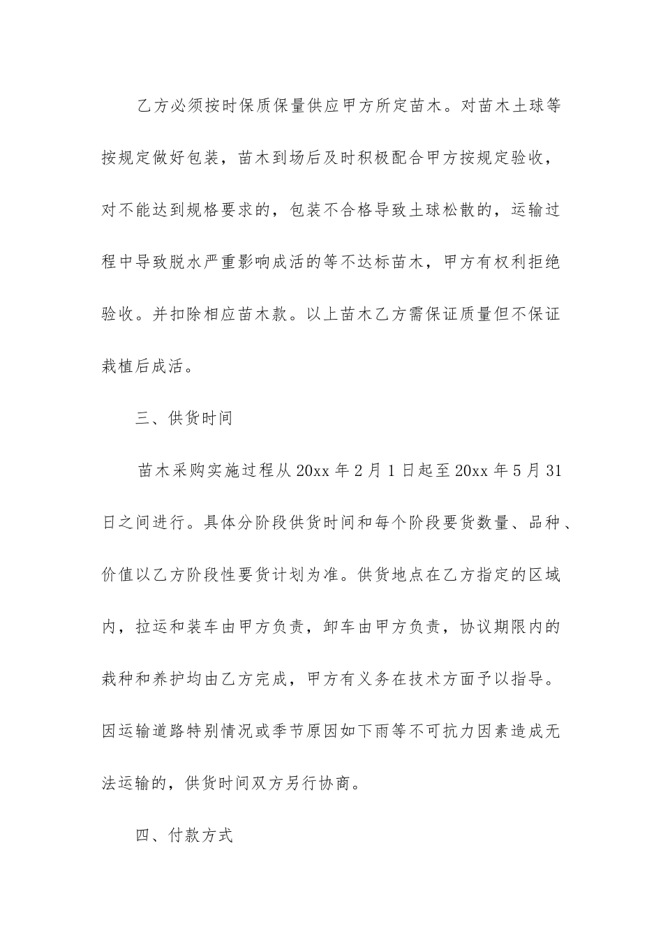 2024年苗木供销合同范本精选3篇_第2页