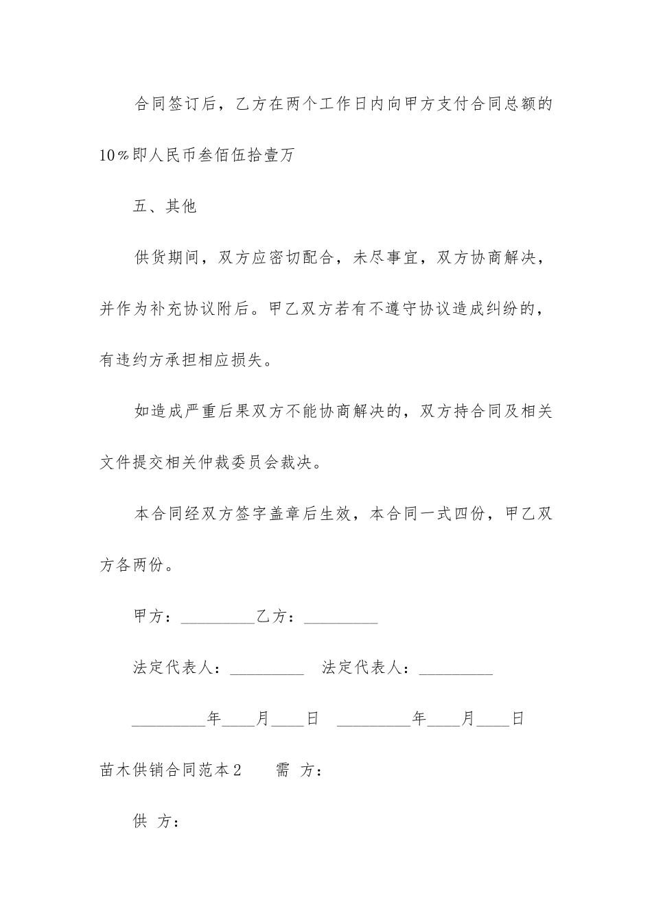 2024年苗木供销合同范本精选3篇_第3页