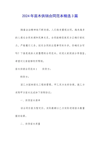 2024年苗木供销合同范本精选3篇