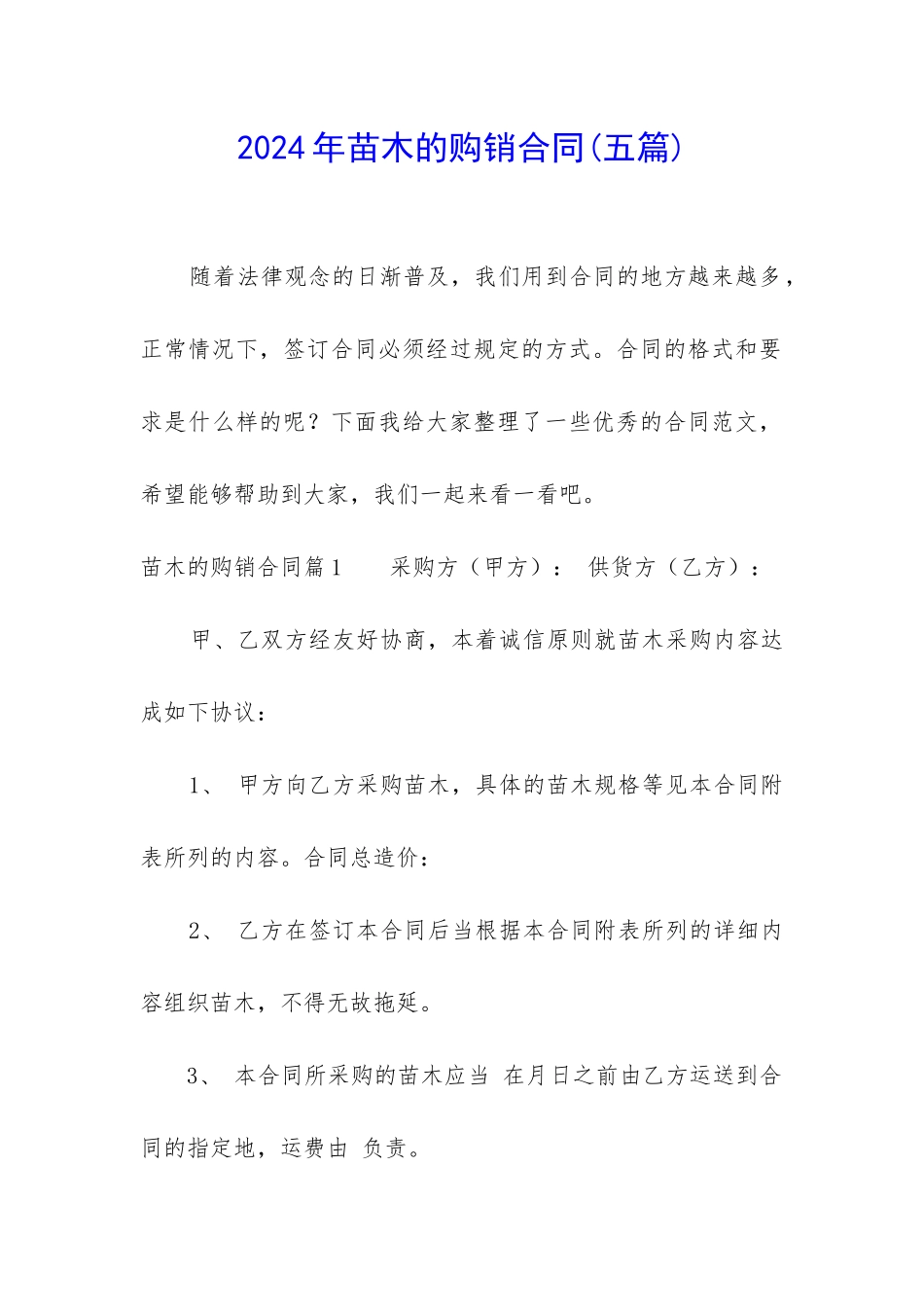 2024年苗木的购销合同_第1页