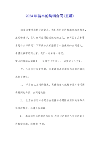 2024年苗木的购销合同