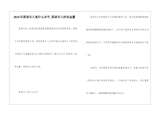 2024年英语专八是什么水平-英语专八的含金量