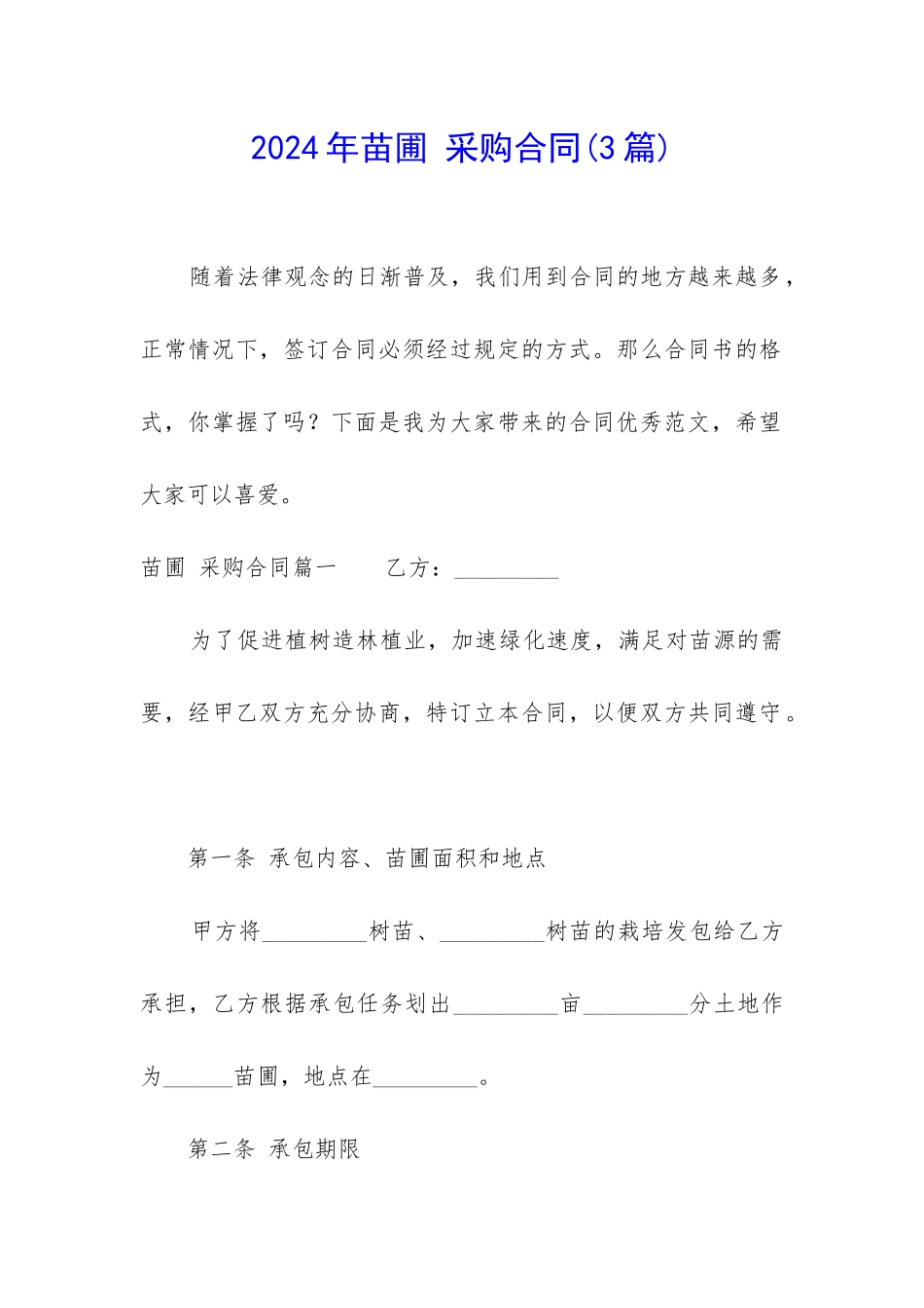 2024年苗圃-采购合同(3篇)_第1页