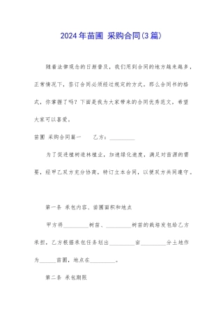 2024年苗圃-采购合同(3篇)