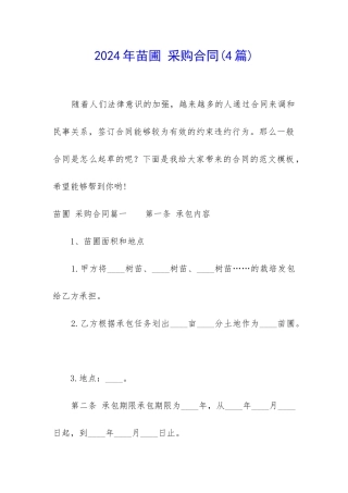 2024年苗圃-采购合同