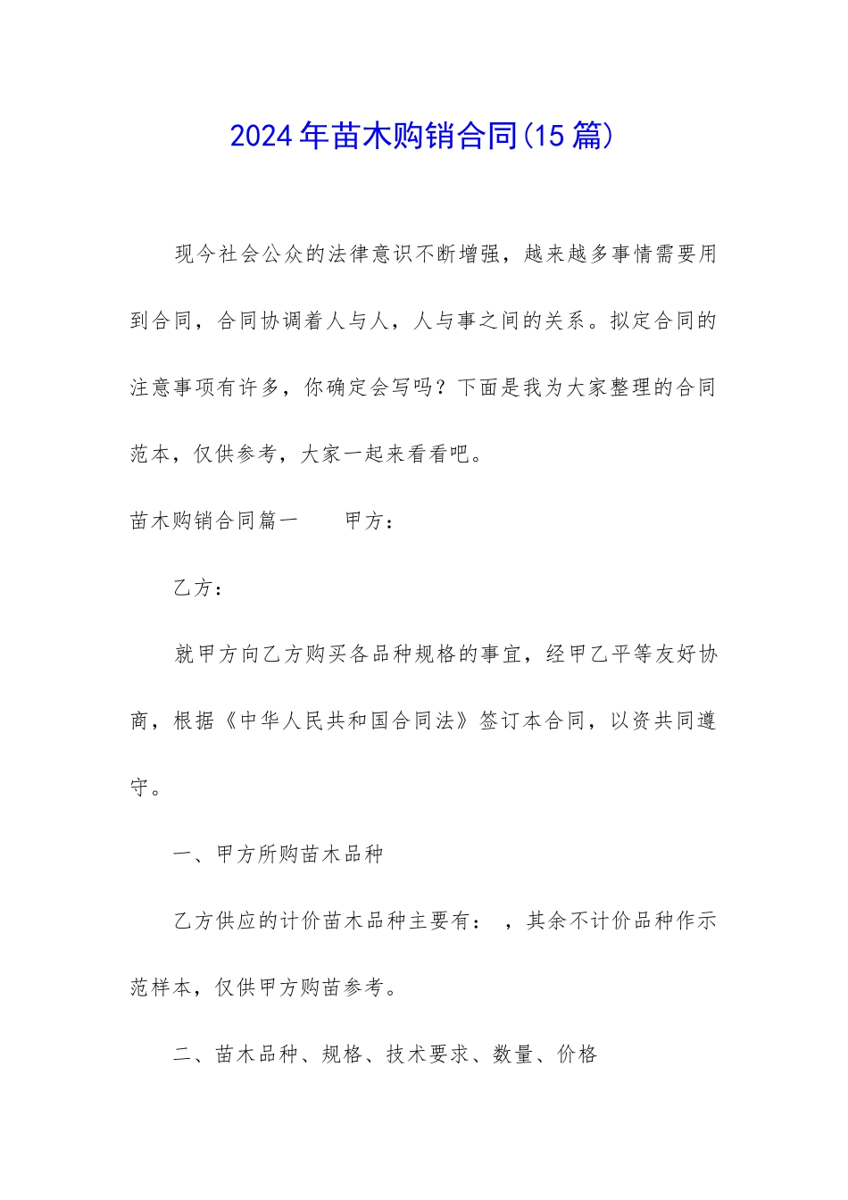 2024年苗木购销合同_第1页