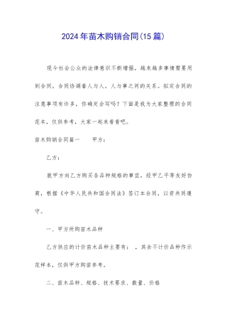 2024年苗木购销合同