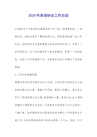 2024年英语协会工作总结-
