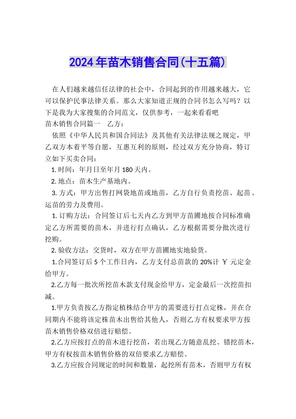 2024年苗木销售合同_第1页