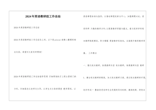 2024年英语教研组工作总结