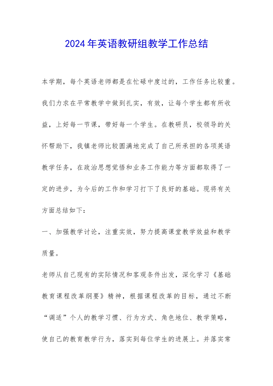 2024年英语教研组教学工作总结-_第1页