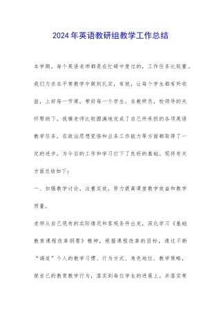 2024年英语教研组教学工作总结-