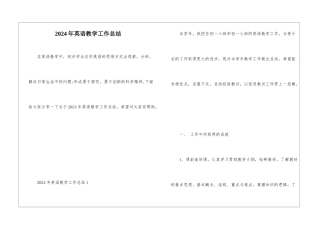 2024年英语教学工作总结