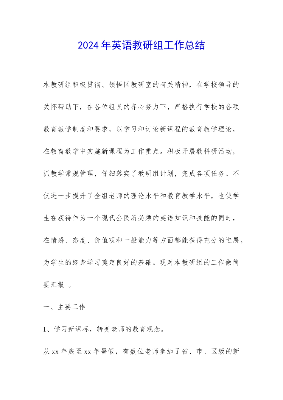 2024年英语教研组工作总结-_第1页
