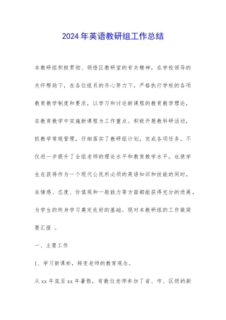 2024年英语教研组工作总结-