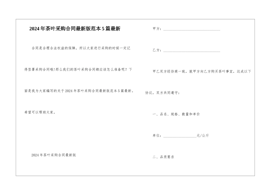 2024年茶叶采购合同最新版范本5篇最新_第1页