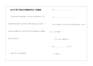 2024年茶叶采购合同最新版范本5篇最新