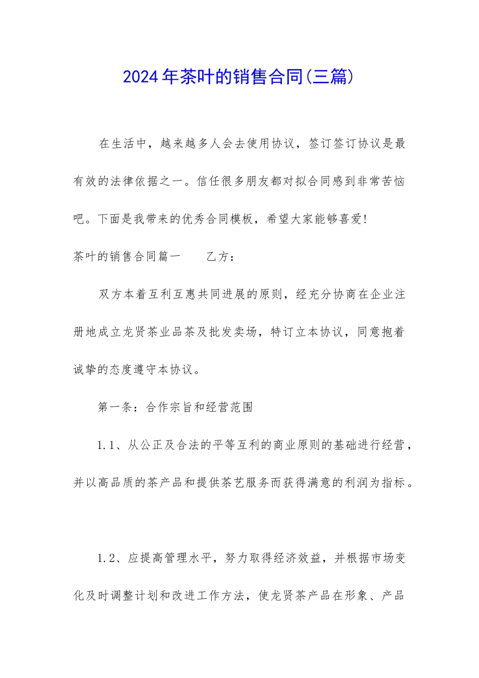 2024年茶叶的销售合同_第1页